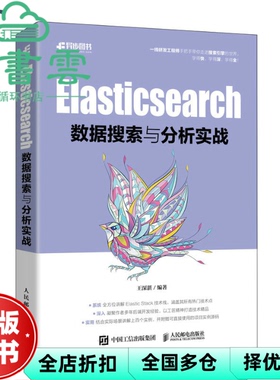 【正版旧书】Elasticsearch数据搜索与分析实战 王深湛 人民邮电出版社 9787115603654