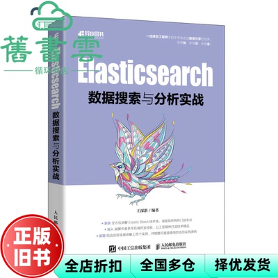 【正版旧书】Elasticsearch数据搜索与分析实战 王深湛 人民邮电出版社 9787115603654