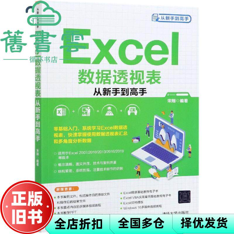 【正版旧书】Excel数据透视表从新手高 宋翔 清华大学出版社2021年版 9787302576174