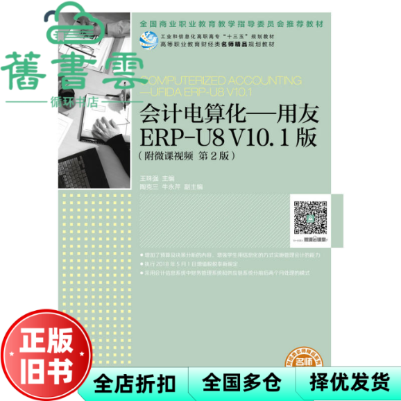 【正版旧书】会计电算化用友ERPU8 V10.1版 第二版第2版 王珠强 人民邮电出版社 9787115486462