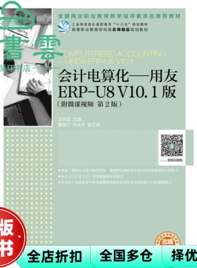 【正版旧书】会计电算化用友ERPU8 V10.1版 第二版第2版 王珠强 人民邮电出版社 9787115486462