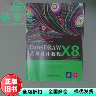 【正版旧书】CorelDRAWX8艺术设计教程 程凌云 江西美术出版社 9787548069355