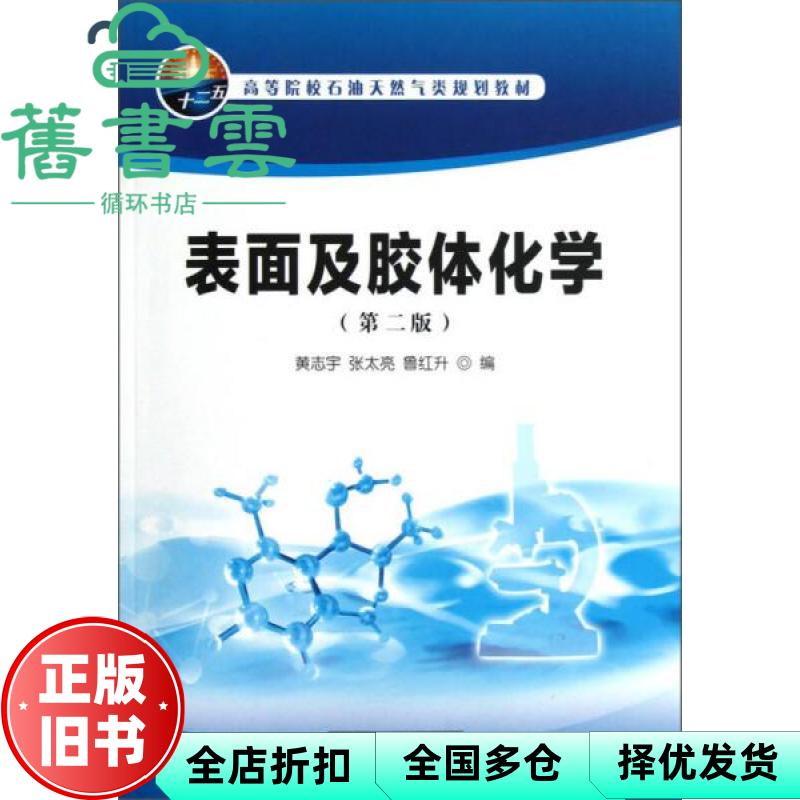 石油天然气类第二版第2版 表面及胶体化学 黄志宇 石油工业出版社9787502191535