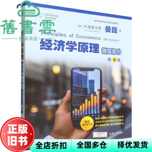 【正版旧书】经济学原理.微观部分第8版英文版 [美] N.格雷戈里·曼昆 （N.Gre 清华大学出版社 9787302689201
