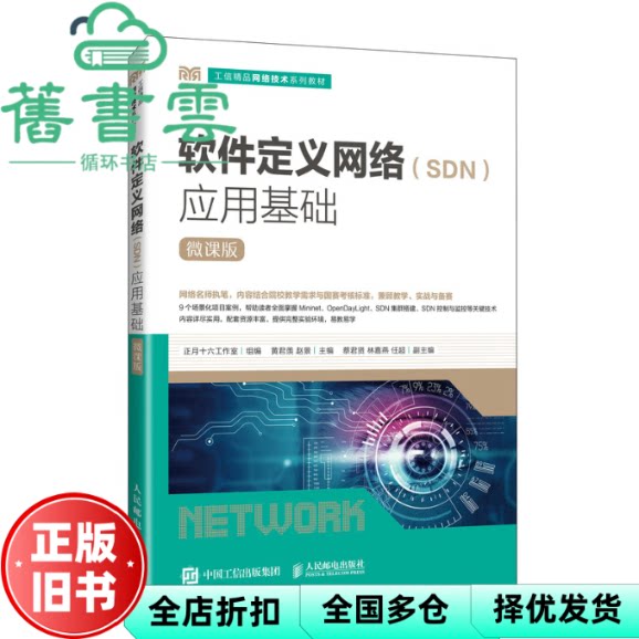 【正版旧书】软件定义网络 SDN 应用基础 微课版 正月十六工作室 人民邮电出版社 9787115667175