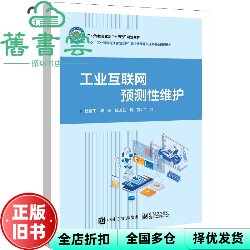 【正版旧书】工业互联网预测性维护 杜雪飞编者,陈良,陈芳艺,周言,责编:李静 电子工业出版社 9787121470219