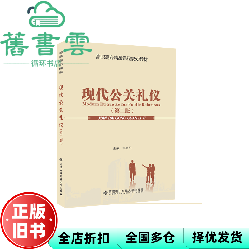 【正版旧书】现代公关礼仪 第二版 高职 张岩松 西安电子科技大学出版社 9787560649375
