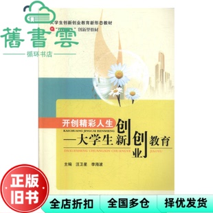 【正版旧书】开创精彩人生 大学生创新创业教育 李海波 北京邮电大学出版社9787563550470