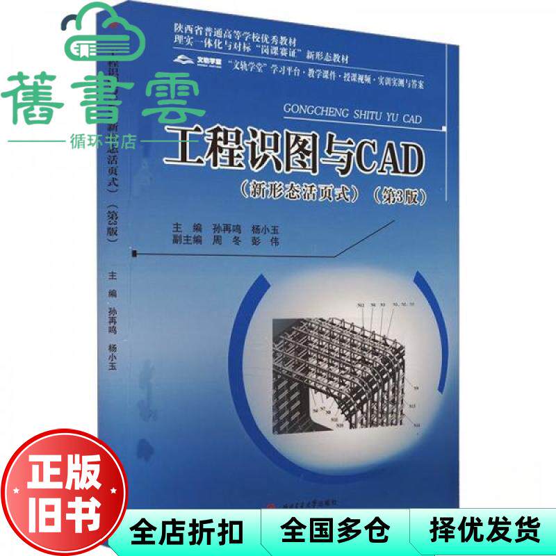 【正版旧书】工程识图与cad新形态活页式第3版三版 孙再鸣 杨小玉 西南交通大学出版社 9787564394905