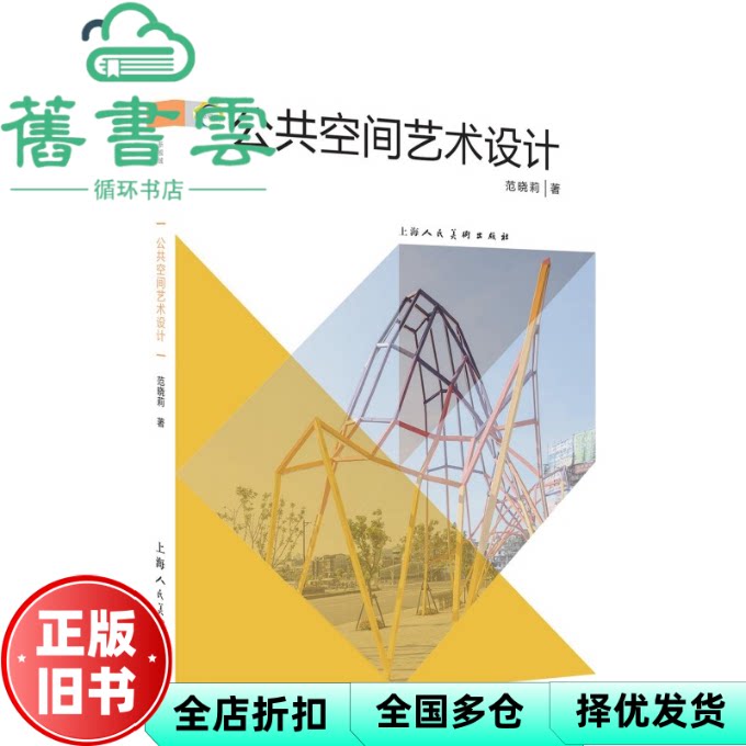 【正版旧书】公共空间艺术设计 范晓莉 上海人民美术出版社 9787558628092
