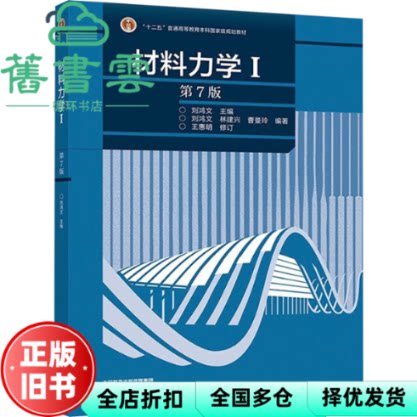 【正版旧书】材料力学1(Ⅰ) 刘鸿文 林建兴 曹曼玲 王惠明 高等教育出版社2024年版考研 9787040620290