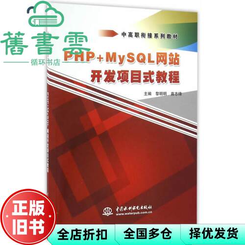 【正版旧书】PHP+MySQL网站开发项目式教程 黎明明 苗志锋 水利水电出版社 9787517039631