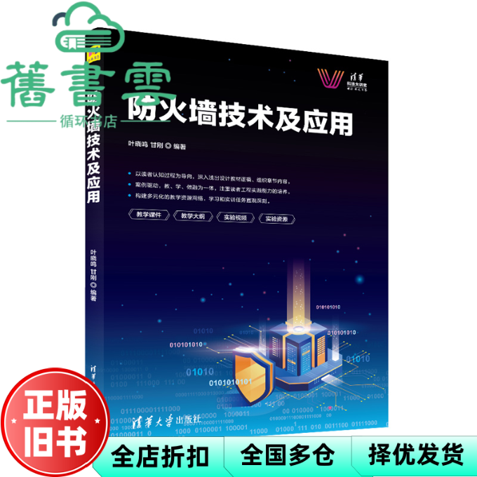 【正版旧书】防火墙技术及应用 叶晓鸣,甘刚 清华大学出版社 9787302621805,书籍/杂志/报纸,计算机安全与密码学,淘宝优惠券,粉丝福利购,淘宝优惠卷