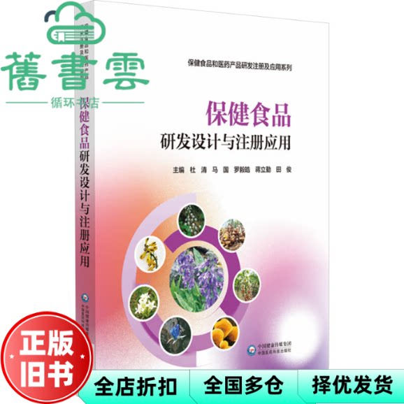 保健食品研发设计与注册应用 杜清 中国医药科技出版社 9787521442298