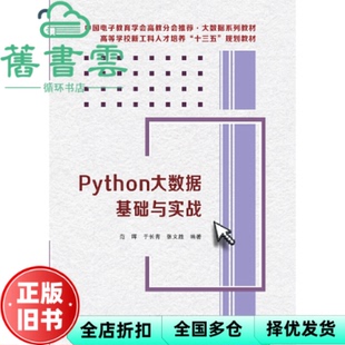【正版旧书】Python大数据基础与实战 范晖于长青张文胜 西安电子科技大学出版社 9787560653808