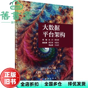 大数据平台架构 黄宏斌主 吕欣 科学出版社 9787030823304