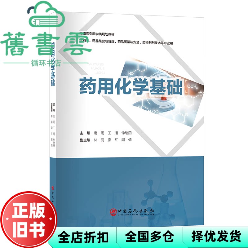 药用化学基础  唐雨 王旭 仲继燕  中国石化出版社有限公司 9787511476296