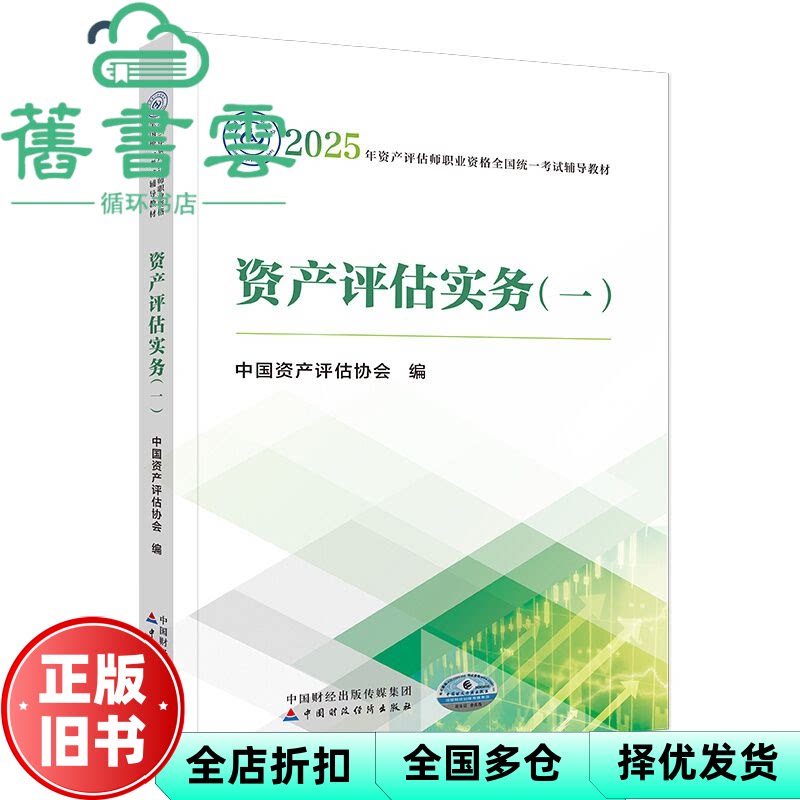 【正版旧书】资产评估实务 2025年版 中国资产评估协会 中国财政经济出版社 9787522338613