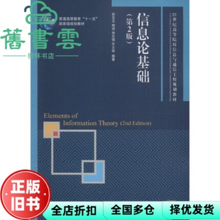 【正版旧书】信息论基础 第2版第二版 田宝玉 杨洁 人民邮电出版社9787115391513
