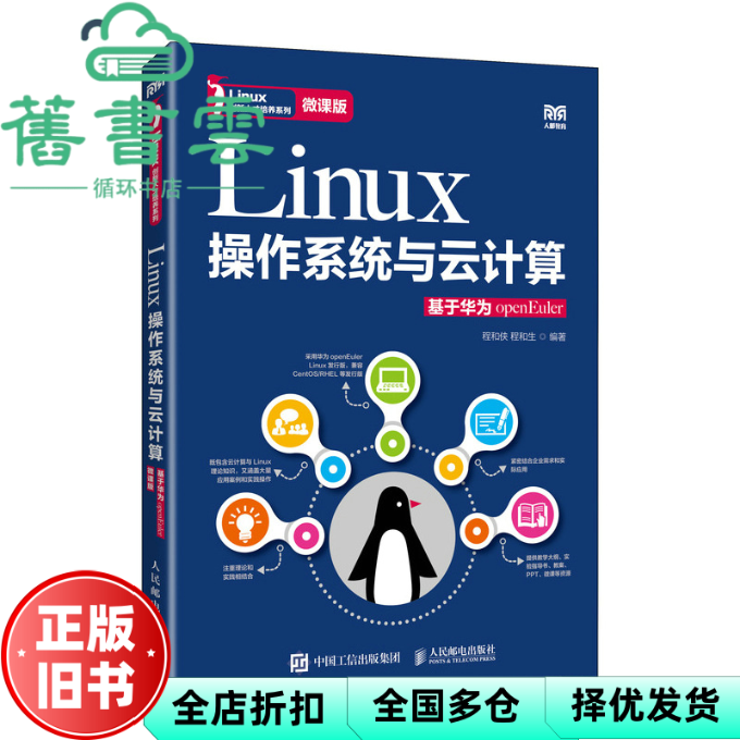 【正版旧书】Linux操作系统与云计算 基于华为openEuler 微课 程和生 程和侠 人民邮电出版社 9787115643254