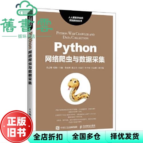 【正版旧书】Python网络爬虫与数据采集 吕云翔 张扬 人民邮电出版社 9787115562081