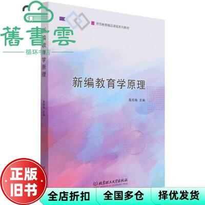 【正版旧书】新编教育学原理 高欢梅 北京理工大学出版社 9787576302776