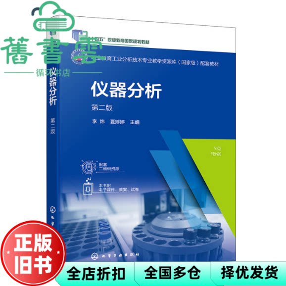 【正版旧书】仪器分析 第二版 李炜 夏婷婷 化学工业出版社 9787122461179