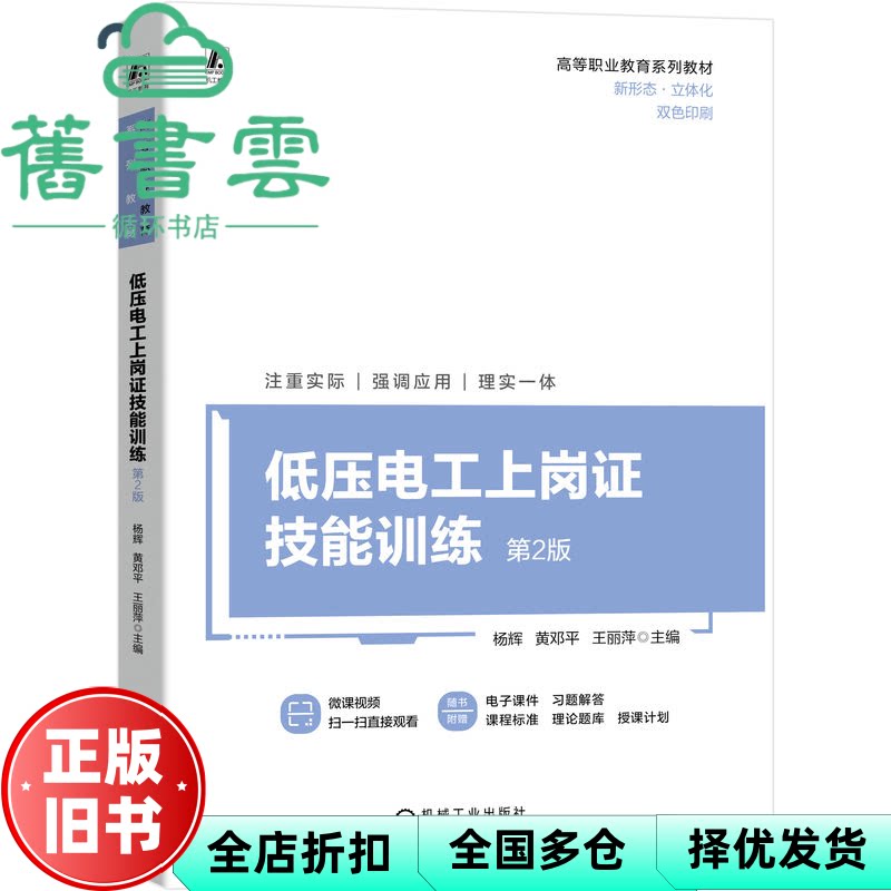 【正版旧书】低压电工上岗技能训练第2版第二版 杨辉 黄邓平 王丽萍 机械工业出版社 9787111746447