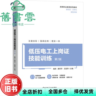 【正版旧书】低压电工上岗技能训练第2版第二版 杨辉 黄邓平 王丽萍 机械工业出版社 9787111746447