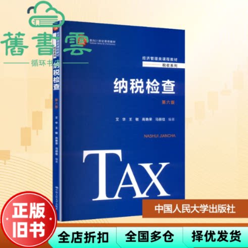 【正版旧书】纳税检查 第六版6版 艾华 王敏 高艳荣 马丽佳 中国人民大学出版社 9787300321776