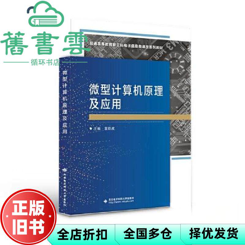【正版旧书】微型计算机原理及应用 袁臣虎 西安电子科技大学出版社 9787560667591