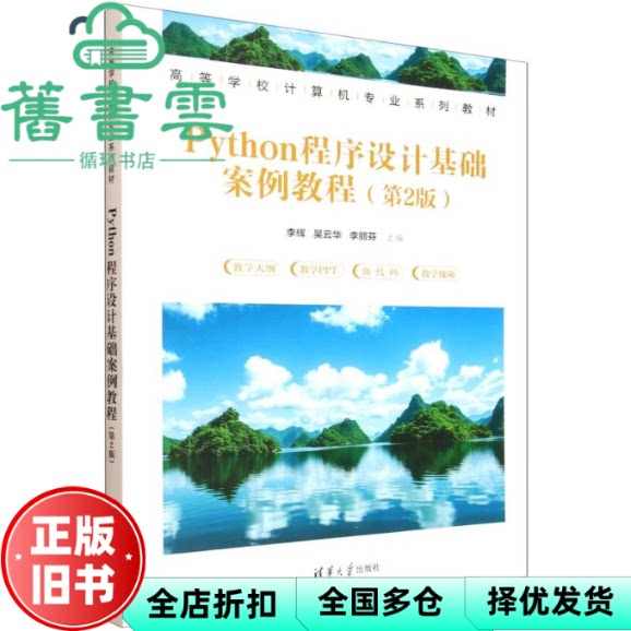 Python程序设计基础案例教程 李辉 吴云华 李丽芬 清华大学出版社 9787302697527