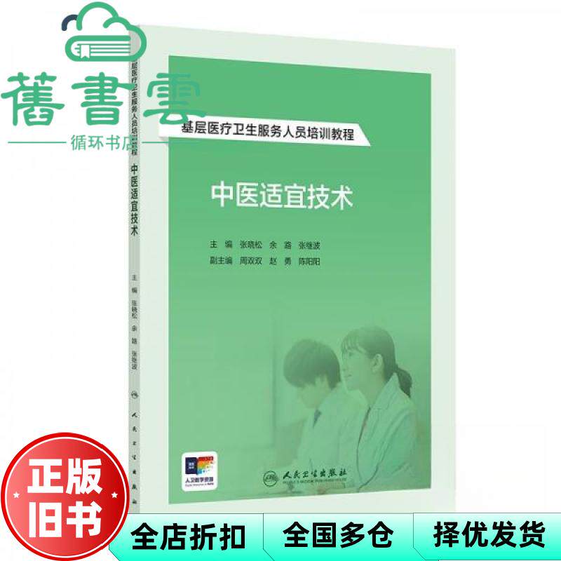 【正版旧书】中医适宜技术 张晓松 余路 张继波 人民卫生出版社 9787117364959