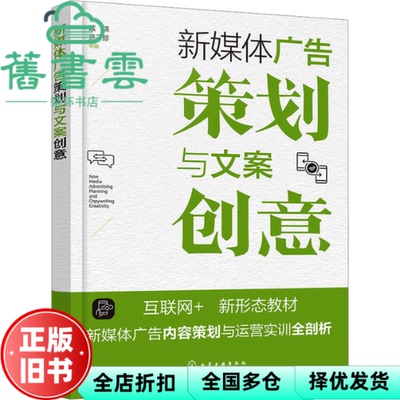【正版旧书】新媒体广告策划与文案创意 戴瑞,范子珍等编 化学工业出版社 9787122443540