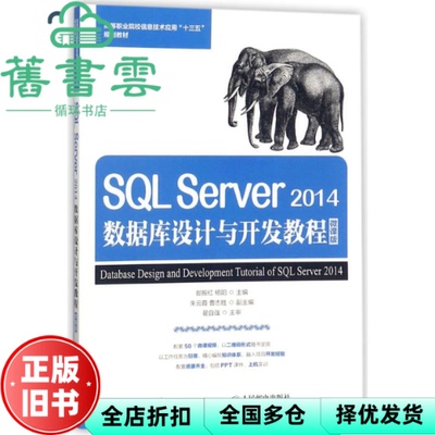 【正版旧书】SQL Server 2014数据库设计与开发教程 微课版 郎振红 杨阳 人民邮电出版社 9787115440860