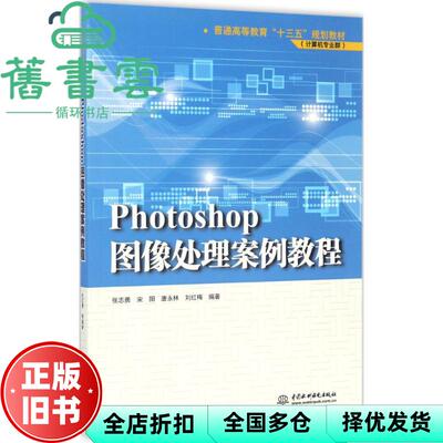 【正版旧书】Photoshop图像处理案例教程 张志勇 宋阳 唐永林 中国水利水电出版社 9787517053330