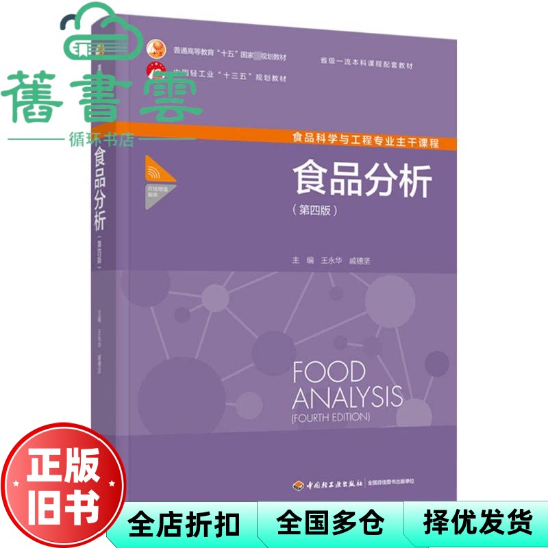 【正版旧书】食品分析 第四版4版 王永华 戚穗坚 中国轻工业出版社2023年版 9787518441471