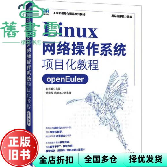 Linux网络操作系统项目化教程 崔英敏 黑马程序员  人民邮电出版社 9787115683106图片