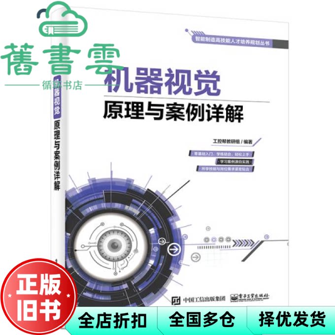 【正版旧书】机器视觉原理与案例详解 工控帮教研组 电子工业出版社 9787121390845