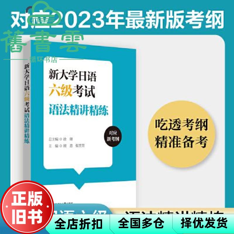 新大学日语六级考试语法精讲精练 徐曙 华东理工大学出版社 9787562873822