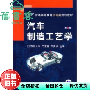【正版旧书】汽车制造工艺学 第三版第3版 王宝玺 吉林工大 机械工业出版社9787111026600