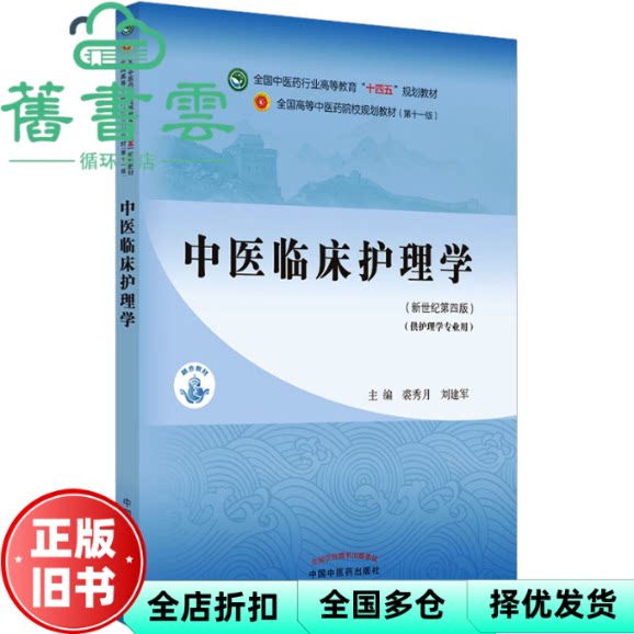 【正版旧书】中医临床护理学新世纪第四版4 裘秀月 刘建军 中国中医药出版社 9787513268660