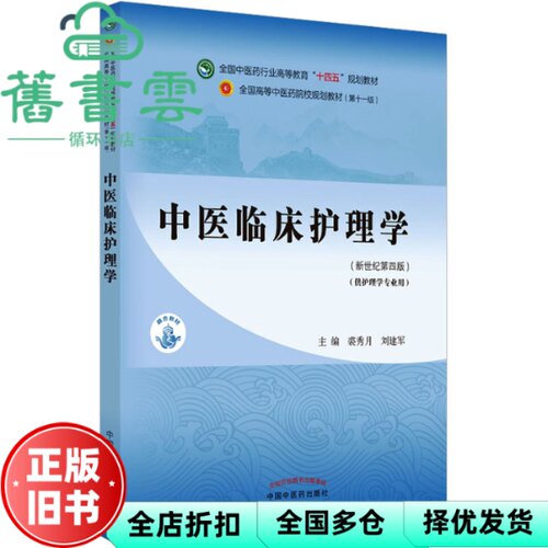 【正版旧书】中医临床护理学新世纪第四版4 裘秀月 刘建军 中国中医药出版社 9787513268660