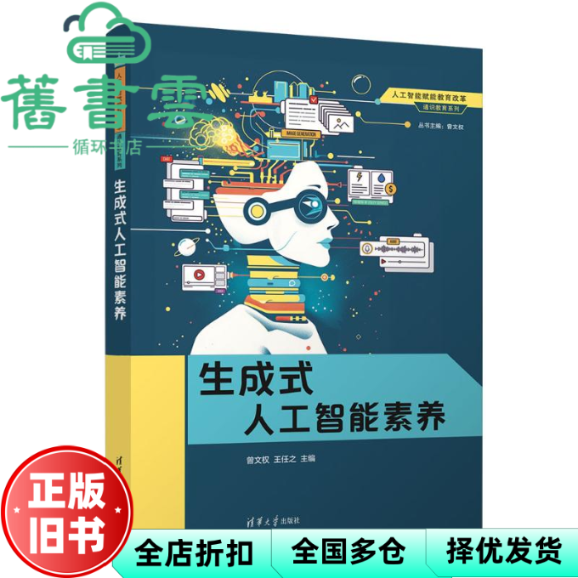 【正版旧书】生成式人工智能素养 曾文权 王任之 苑占江 清华大学出版社 9787302667797