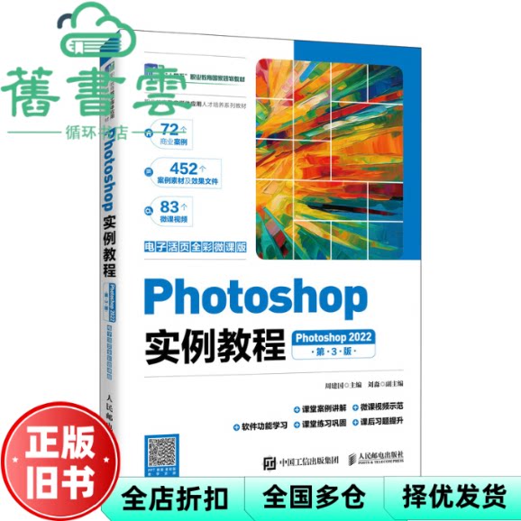 【正版旧书】PHOTOSHOP实例教程 周建国 人民邮电出版社 9787115669261