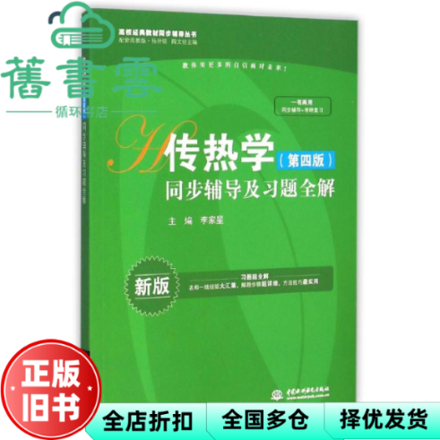 【正版旧书】传热学第四版第4版同步辅导及习题全解杨世铭 李家星 水利水电出版社9787517025597