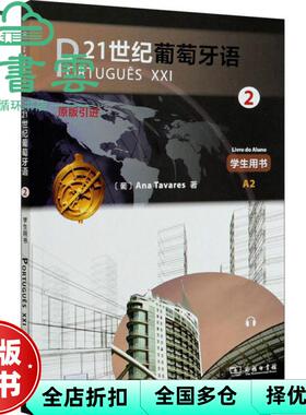【正版旧书】21世纪葡萄牙语2学生用书 [葡]Ana著,Tavares著 商务印书馆 9787100175968
