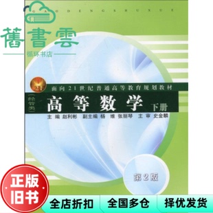 【正版旧书】高等数学经管类 下册 第二版第2版 赵利彬 同济大学出版社 9787560843049