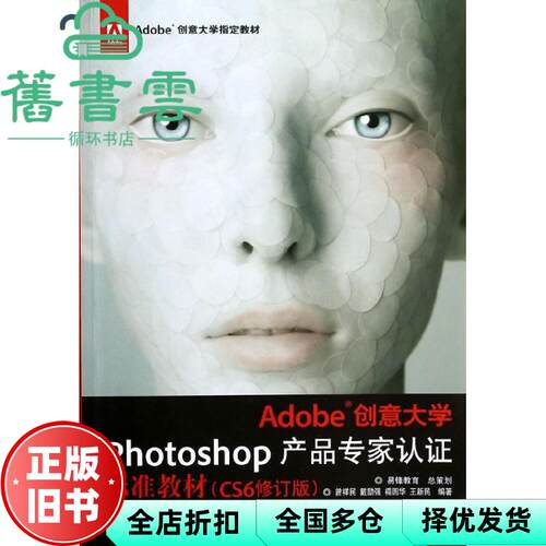 【正版旧书】Adobe创意大学Photoshop产品专家认证标准教材CS6修订版 曾祥民 戴励强 禤圆华 王新民 文化发展出版社 9787514209570