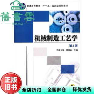 【正版旧书】机械制造工艺学第三版第3版 郑修本 机械工业出版社 9787111360148